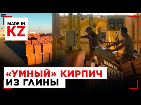 Видео: Технологии тепла: как делают кирпичи нового поколения | Made in KZ