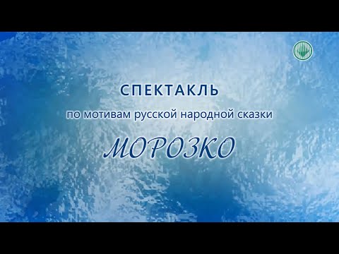 Видео: Спектакль «Морозко»