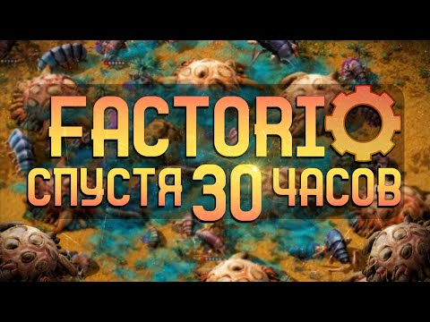 Видео: Factorio Спустя 30 часов