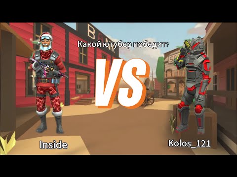 Видео: Какой ютубер выиграет?!дуэль,  Inside против Kolos_121 #inside_polywar #standoff2 #polywar #поливар