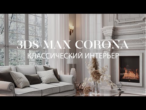 Видео: Создание классического интерьера в 3ds Max и Corona Renderer | Интерьер в 3ds Max и Corona Renderer
