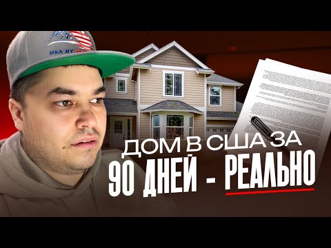 Видео: Купить Дом в США 5 проверенных способа