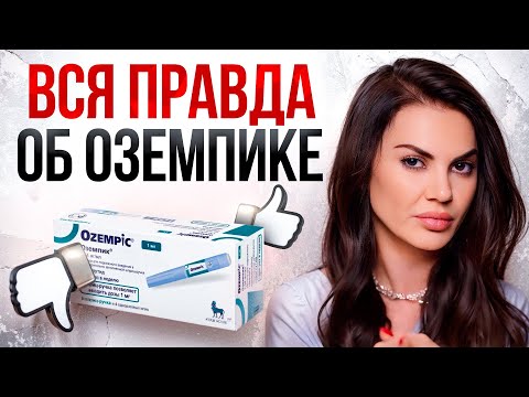 Видео: ЧЕМ ОПАСЕН ОЗЕМПИК? Побочные эффекты самого популярного препарата для похудения!
