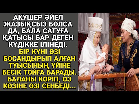 Видео: АКУШЕР ӘЙЕЛ ТЕК БІР ҚЫЗ ТУҒАН КЕЛІНІНІҢ БЕСІК ТОЙЫНА БАРАДЫ. КЕЛІНІ ЕГІЗ ТУДЫМ ДЕП...