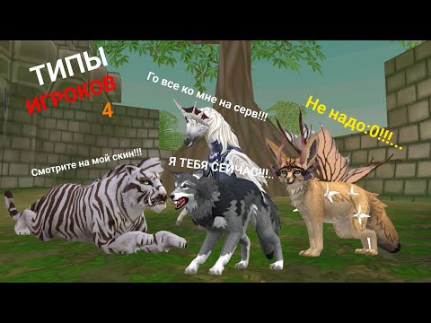 Видео: ТИПЫ ИГРОКОВ в WildCraft 4!!!