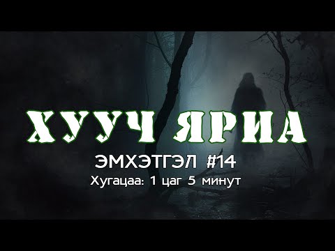 Видео: ХУУЧ ЯРИА | #Эмхэтгэл #14