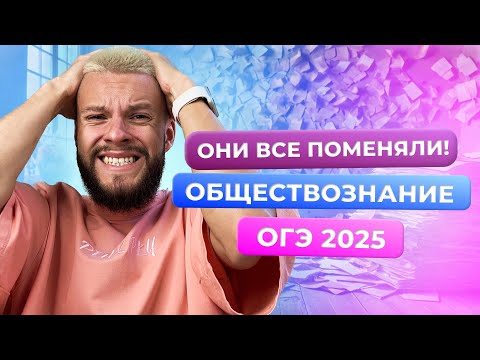 Видео: ИЗМЕНЕНИЯ В ДЕМОВЕРСИИ ОГЭ 2025 ПО ОБЩЕСТВОЗНАНИЮ!