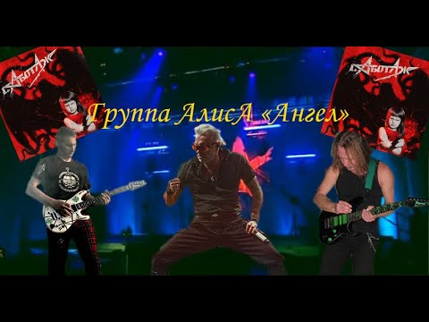 Видео: Live-клип АлисА - "Ангел"