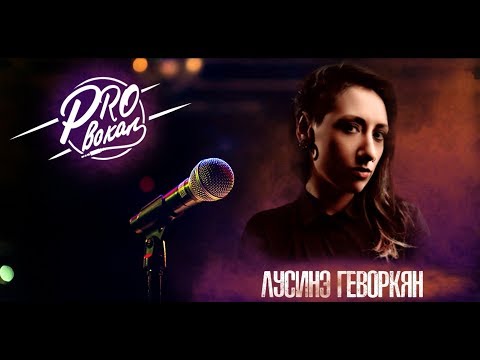 Видео: PRO ВОКАЛ - Лусинэ Геворкян о выживании вокалистов в туре