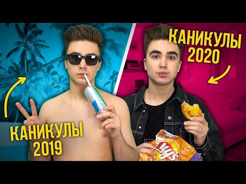 Видео: ЛЕТНИЕ КАНИКУЛЫ 2019 VS ЛЕТНИЕ КАНИКУЛЫ 2020 ( каждые каникулы такие )