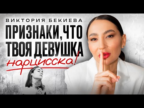 Видео: Как вовремя распознать женщину нарцисса? Нарцисс в отношениях. Женский нарциссизм и его признаки