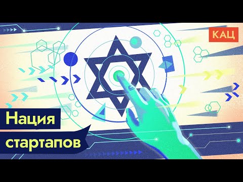 Видео: Как построить успешную страну. Пример Израиля / @Максим Кац