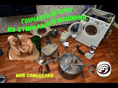 Видео: Делаю гончарный круг из стиральной машинки. Бюджетный вариант. Мои самоделки.