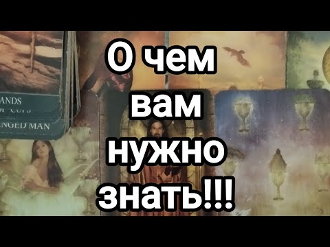 Видео: Предсказание на ближайшее время!!!💯🌞 О чем вам нужно знать!!!💌💯🌞