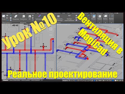 Видео: Десятый урок курса «Вентиляция и кондиционирование воздуха»
