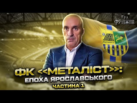 Видео: МЕТАЛІСТ: початок ери Ярославського, рекордний бюджет, фактор Маркевича / Гра Футболів