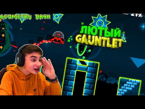 Видео: САМЫЙ ЛЮТЕЙШИЙ GAUNTLET! Geometry Dash