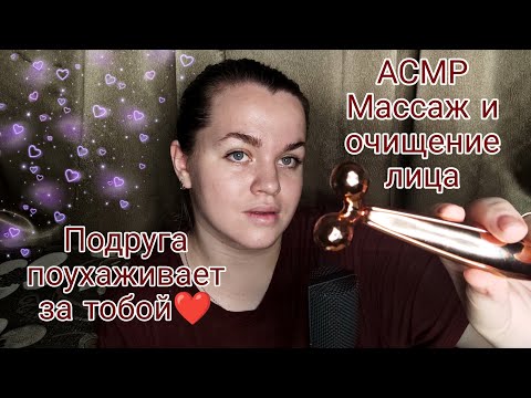 Видео: АСМР Подруга поухаживает за тобой ❤️.