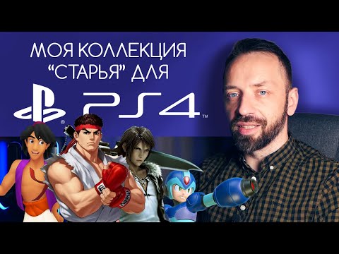 Видео: КОЛЛЕКЦИЯ РЕТРО для PS4! (Ремастеры и переиздания)