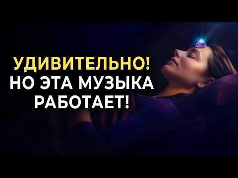 Видео: Я Слушал Эту Музыку Для Исцеления Тела и Души - 30 Дней! | Удивительно, Но Это Работает!