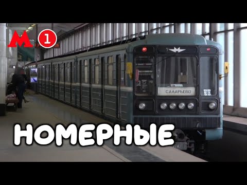 Видео: 81-717/714 номерные на станции Воробьёвы Горы, Москва