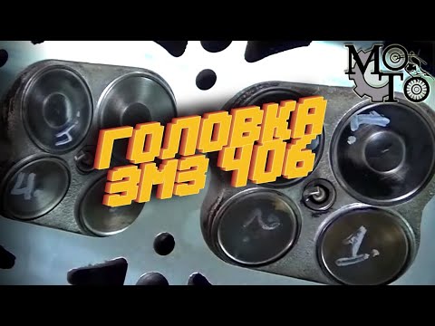 Видео: Ремонт ГБЦ ЗМЗ 406 и восстановление клапанов.