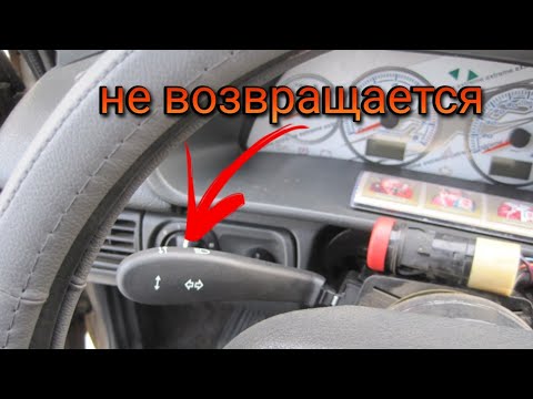 Видео: Не возвращается поворотник на калине (приора, гранта и тп)