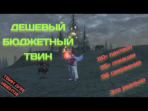 Видео: Бюджетный твин для Фарма / Фарм твинами / Lineage 2 Main / Arcane World #arcaneworld