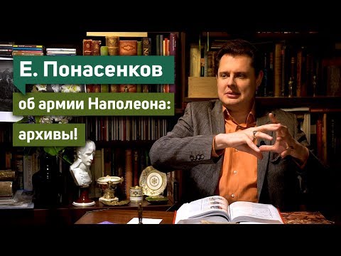 Видео: Фундаментальное видео историка Е. Понасенкова об армии Наполеона в 1812 году: архивы!