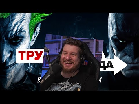 Видео: Трудности перевода. Batman: Arkham Asylum | РЕАКЦИЯ НА StopGame