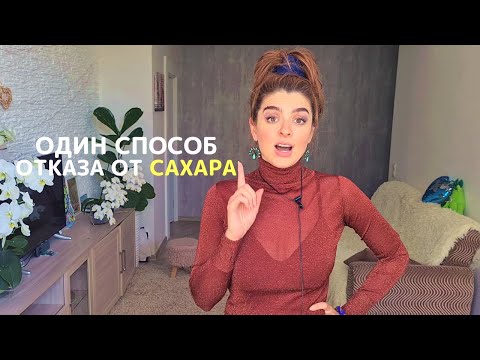 Видео: Один Простой Способ Избавиться от Сахарной Зависимости