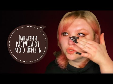 Видео: ФАНТАЗИИ РАЗРУШАЮТ МОЮ ЖИЗНЬ | Дезадаптивная мечтательность | Навязчивые грезы