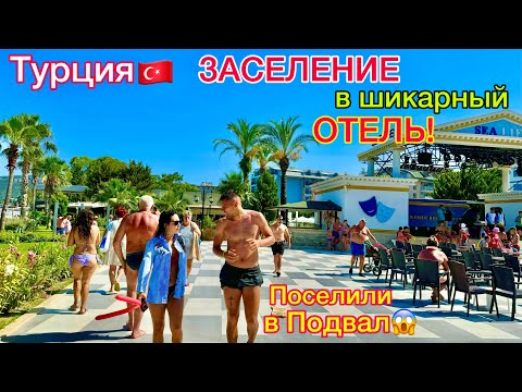 Видео: Турция 🇹🇷 ЗАСЕЛЕНИЕ в ПОДВАЛ❗️Отель с УЛЬТРА ВСЁ  ВКЛЮЧЕНО SeaLife Kemer Resort Hotel 5*. КЕМЕР