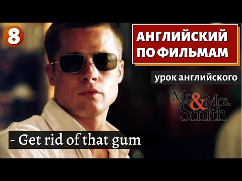 Видео: ФИЛЬМ НА АНГЛИЙСКОМ - Mr. & Mrs. Smith (8)
