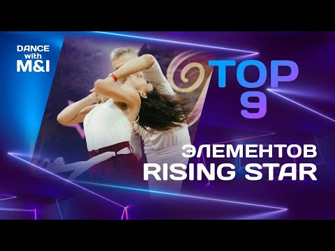 Видео: Топ 9 элементов Rising Star в Хастле.