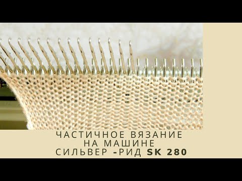 Видео: Частичное вязание/Укороченные ряды на машине СИЛЬВЕР-РИД SK 280