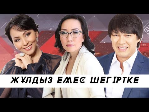 Видео: Жұлдызды лотерея (Беркут пен Айгүл Иманбаева не дейді?): Астарлы ақиқат