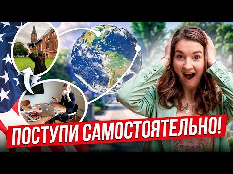 Видео: Как поступить в американский вуз САМОСТОЯТЕЛЬНО из любой страны