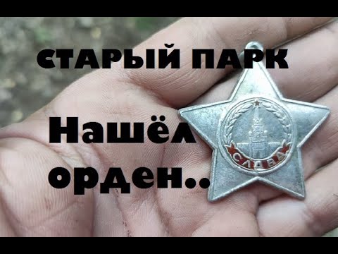 Видео: СТАРЫЙ ПАРК "НАШЁЛ ОРДЕН"