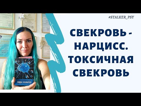 Видео: Свекровь-нарцисс  #токсичнаясвекровь