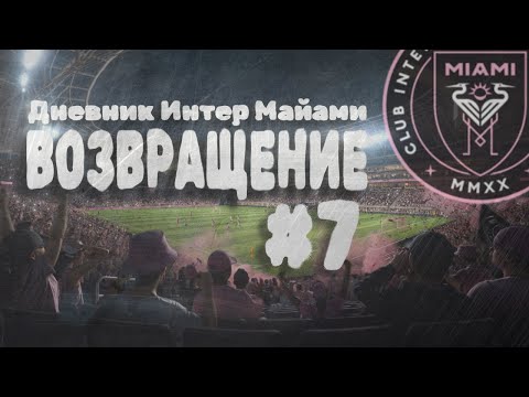 Видео: Возвращение | Игра за Интер Майами | Виртуальный менеджер Легион | #7