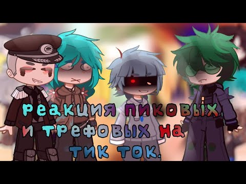 Видео: -[😰]- реакция пиковой масти и трефовой на Тик Ток.-[☠️] #врекомендации #врек #13карт #реакция