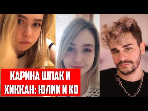 Видео: КАРИНА ШПАК И ХИККАН/СМОТРИМ: Юлик о разводе, хейте и грязи в сети