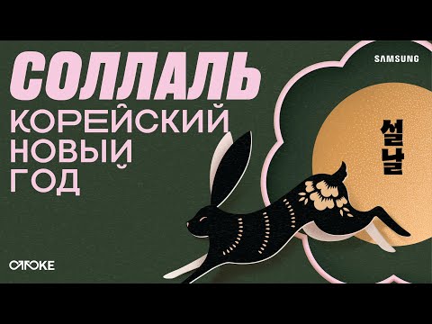 Видео: СОЛЛАЛЬ — КОРЕЙСКИЙ НОВЫЙ ГОД