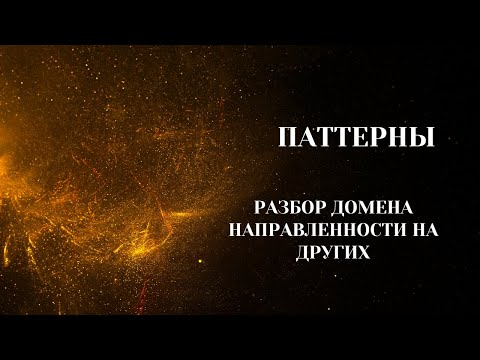 Видео: Паттерны. Группа(Вечер). "Домен Направленности на других". 24.01.2024