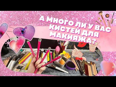 Видео: ВСЕ МОИ КИСТИ ДЛЯ МАКИЯЖА. Ne Blednaya by Gev Mua, Beili, BH Cosmetics, Stellary и другие