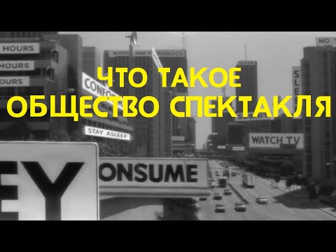 Видео: Что такое общество спектакля?