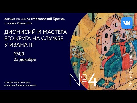 Видео: Дионисий и мастера его круга на службе Ивана III