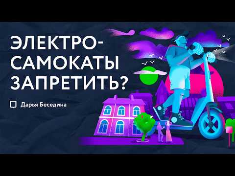 Видео: Электросамокаты — запретить нельзя оставить? | История электросамоката