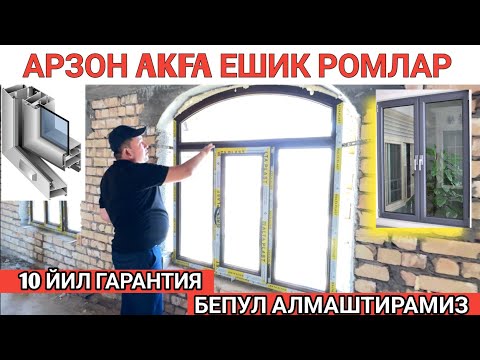 Видео: 30-AVGUST MANA YANGI NARXLAR AKFA ESHIK ROMLARI, АКФА ЭШИК ВА РОМЛАРИ НАРХИ 2024 Shexroz tv